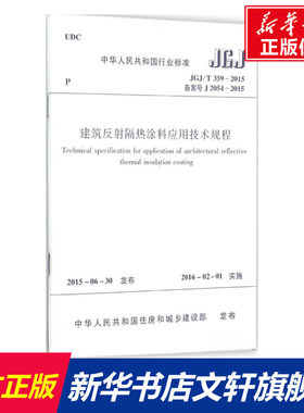 建筑反射隔热涂料应用技术规程 中华人民共和国住房和城乡建设部 发布 正版书籍 新华书店旗舰店文轩官网 中国建筑工业出版社
