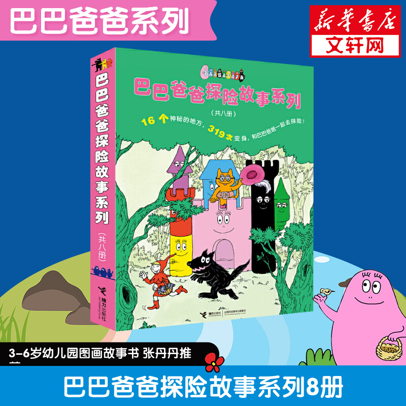 巴巴爸爸探险故事系列(8册)幼儿早教启蒙图画书儿童绘本故事书幽默风趣家庭亲情读本巴巴爸爸系列图书少儿图书 书籍/杂志/报纸 绘本/图画书/少儿动漫书 原图主图