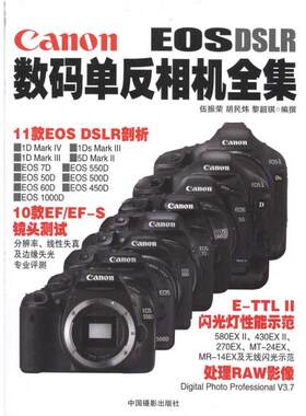 【新华文轩】Canon数码单反相机全集 伍振荣 胡民炜 黎韶琪 正版书籍 新华书店旗舰店文轩官网 中国摄影出版社