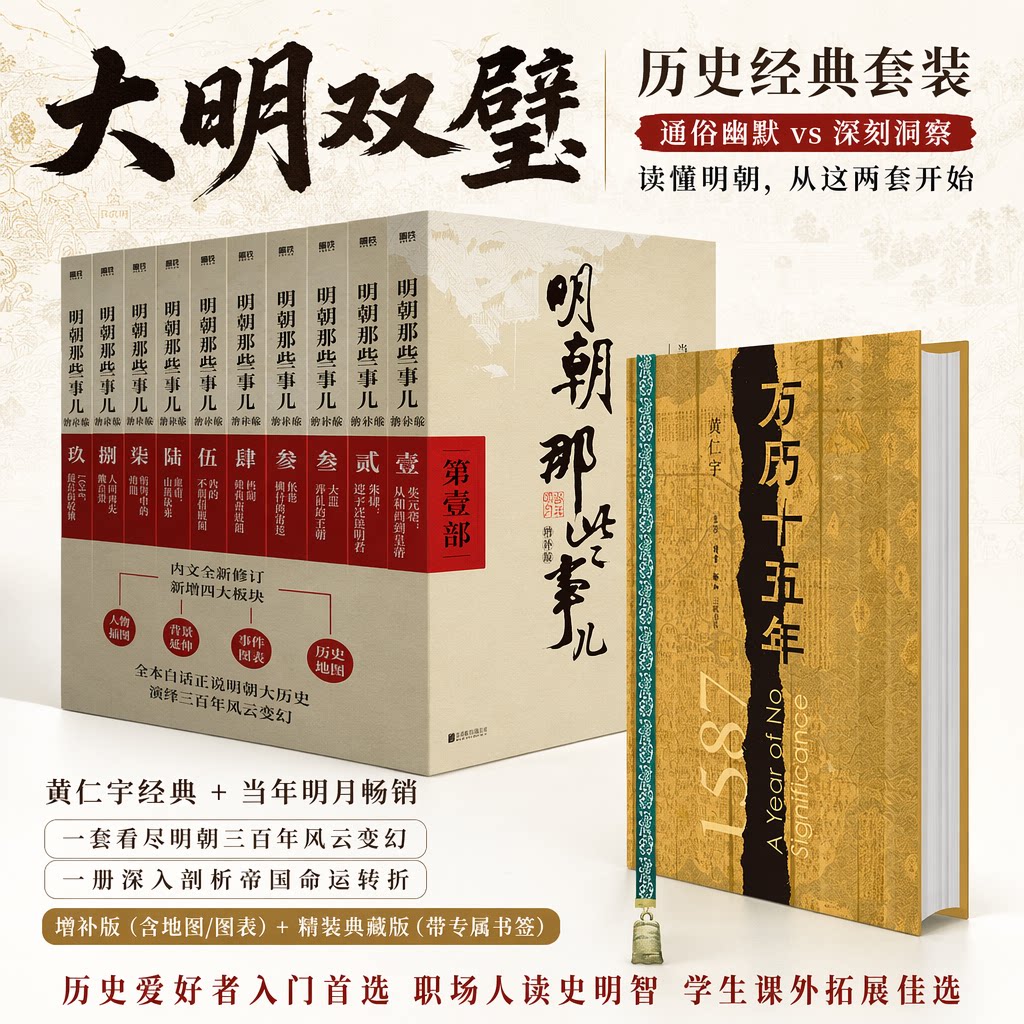 【共10册】万历十五年黄仁宇+明朝那些事儿增补版全集当年明月著第 一部朱元璋从和尚到皇帝二十四明史中国古代史通史记历史类书籍