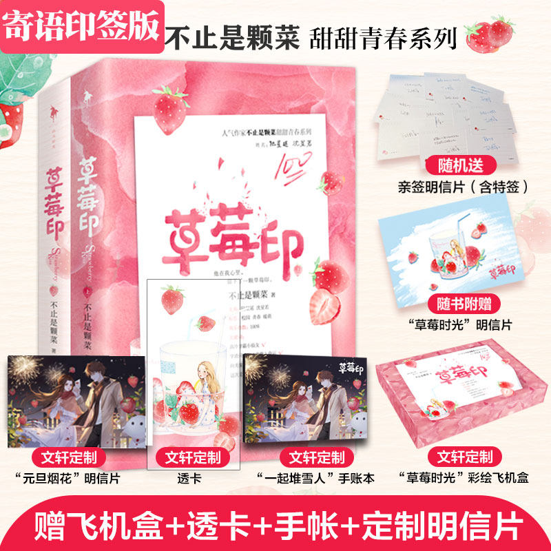 寄语印签版【定制手账本+透卡+明信片】草莓印小说正版全套2册 不止是颗菜 不二之臣12校园甜宠青春言情小说书籍畅销书文轩属于什么档次？