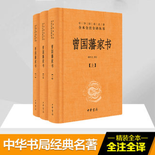 曾国藩家书全集正版书籍 全三册 中华书局全本无删减 中华经典名著全本全注全译 檀作文 译注 中华书局文白对照原文注释 国学典藏