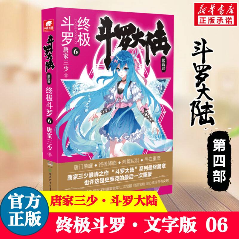 正版包邮【抽送斗罗7+随机漫画】斗罗大陆第四部终极斗罗6 唐家三少 绝世唐门神界传说青春玄幻文学小说漫画书 龙王传说唐门英雄传