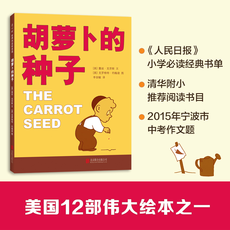 胡萝卜的种子 儿童成长精装图画书故事3-4-6-7岁美国12部伟大的绘本之一小学生一二年级寒暑假课外必读经典书目书籍新华正版