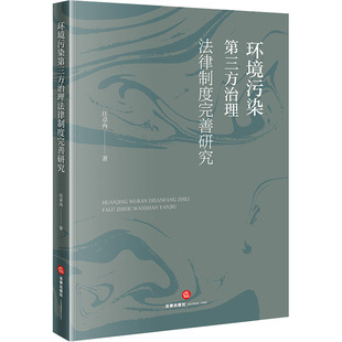 任卓冉 书籍 法律出版 正版 新华书店旗舰店文轩官网 社 环境污染第三方治理法律制度完善研究