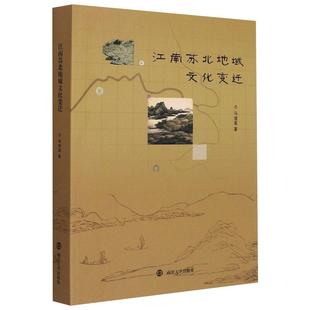 新华文轩 书籍 马俊亚 南京大学出版 正版 江南苏北地域文化变迁 社 新华书店旗舰店文轩官网