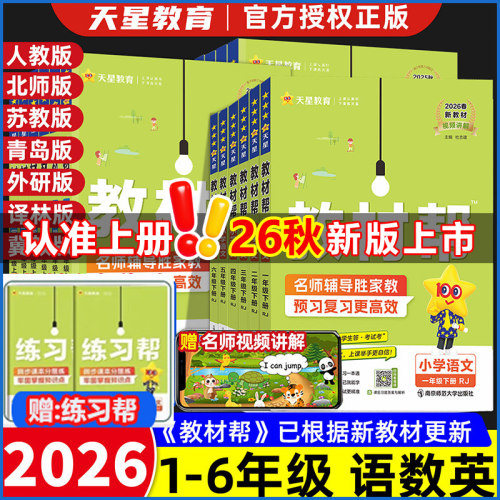 2026秋适用新版小学教材帮二年级下册上册语文人教版一三四六四年级数学英语书教材全解同步解读寒假辅导书教辅课堂笔记预习
