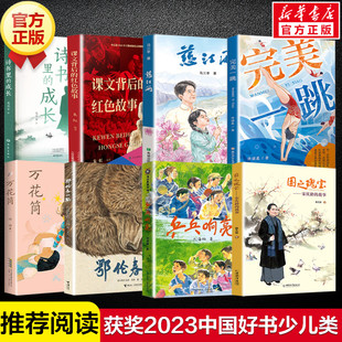 2023年度中国好书少儿类全套8册 鄂伦春的熊万花筒慈江玉完美一跳诗书里的成长国之魁宝课文背后的红色故事乒乓响亮小学生课外书籍