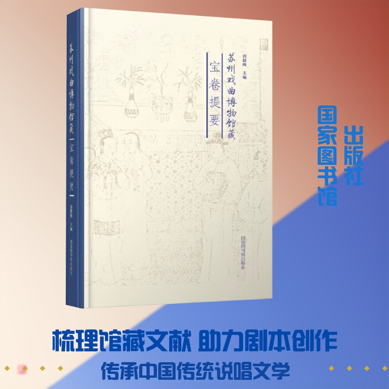 苏州戏曲博物馆藏宝卷提要 国家图书馆出版社 正版书籍 新华书店旗舰店文轩官网