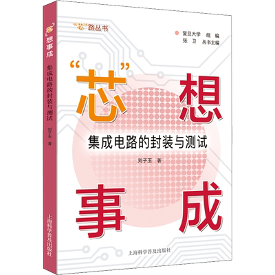 “芯”想事成：集成电路的封装与测试  集成电路芯片封装与测试基础知识电路功能模块信息获取处理存储核心芯片及应用场景正版书籍