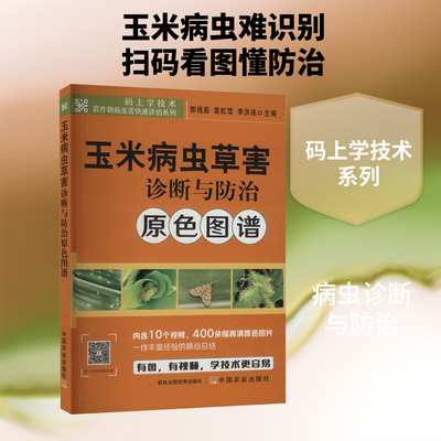 玉米病虫草害诊断与防治原色图谱 正版书籍 新华书店旗舰店文轩官网 中国农业出版社