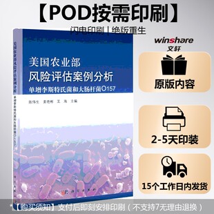 按需印刷POD版 王海 美国农业部风险评估案例分析——单增李斯特氏菌和大肠杆菌O15 姜艳彬 主编 陈伟生