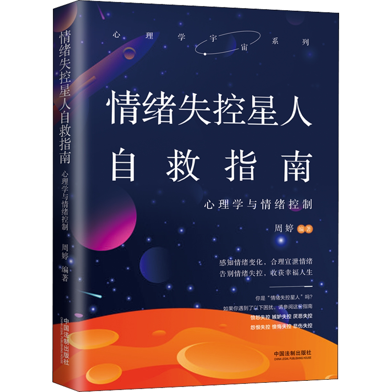 情绪失控星人自救指南 心理学与情绪控制 中国法制出版社 正版书籍 新华书店旗舰店文轩官网