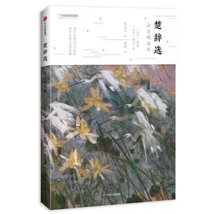 战国 著;黄永玉 新华文轩 注音朗读版 新华书店旗舰店文轩官网 社 书籍 屈原 楚辞选 注 绘;萧桓 宋玉 中信出版 正版