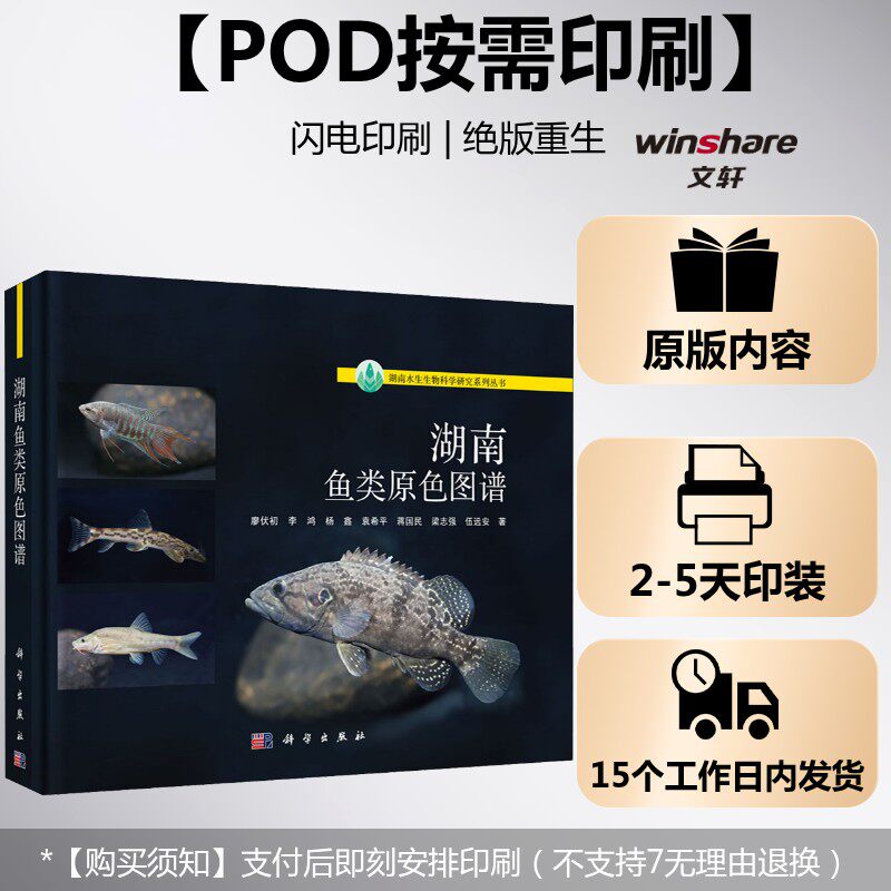 (按需印刷POD版)湖南鱼类原色图谱 廖伏初 等 正版书籍 新华书店旗舰店文轩官网 科学出版社
