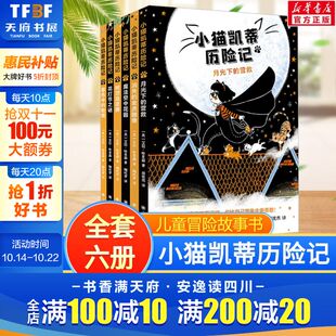 全6册 小猫凯蒂历险记 12岁儿童冒险故事书籍挑战自我儿童文学读物成长励志小说小学生三四五六年级阅读课外书正版 新华文轩
