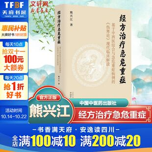 熊兴江 书籍 经方治疗急危重症 经方应用正版 中医生活 著 现代临床解读 伤寒论 基于中西医结合与急危重症病例 新华文轩