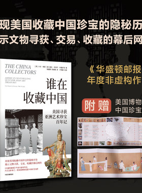 【赠美国博物馆藏中国珍宝地图】谁在收藏中国 美国寻获亚洲艺术珍宝百年记 国宝回忆录和回归之路正版书籍