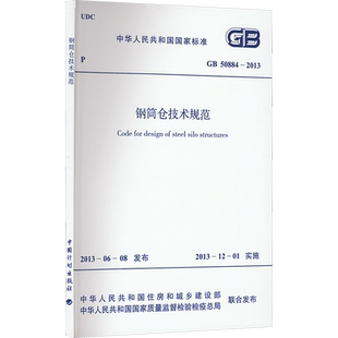 钢筒仓技术规范 GB 50884-2013 正版书籍 新华书店旗舰店文轩官网 中国计划出版社