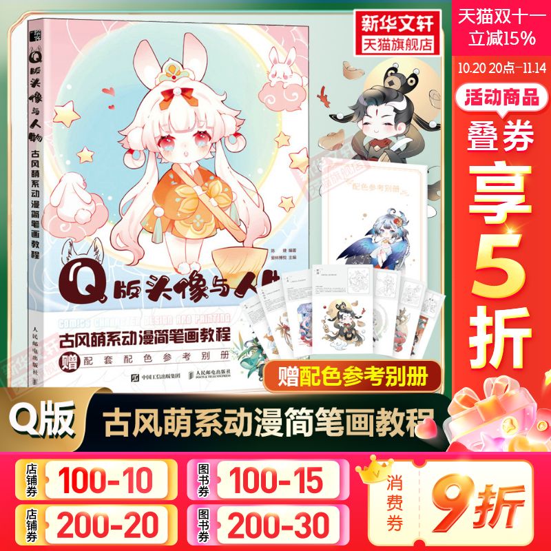 Q版头像与人物 古风萌系动漫简笔画教程 陈婕文轩官方正版书籍入门基础知识案例讲解元素临摹涂色参考学画画 卡通插画草图线稿图集