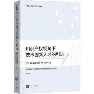 引进 书籍 知识产权出版 正版 新华书店旗舰店文轩官网 社 知识产权视角下技术创新人才