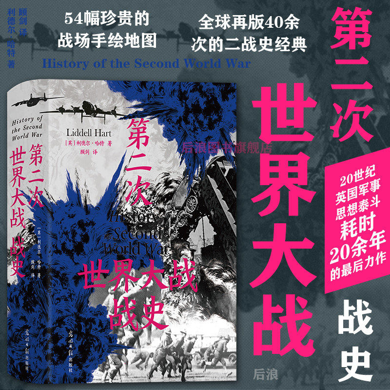 新华书店 后浪正版现货 第二次世界大战战史 利德尔哈特 54幅珍贵战场手绘地图 二战世界战争史 军事历史书籍 历史类书籍