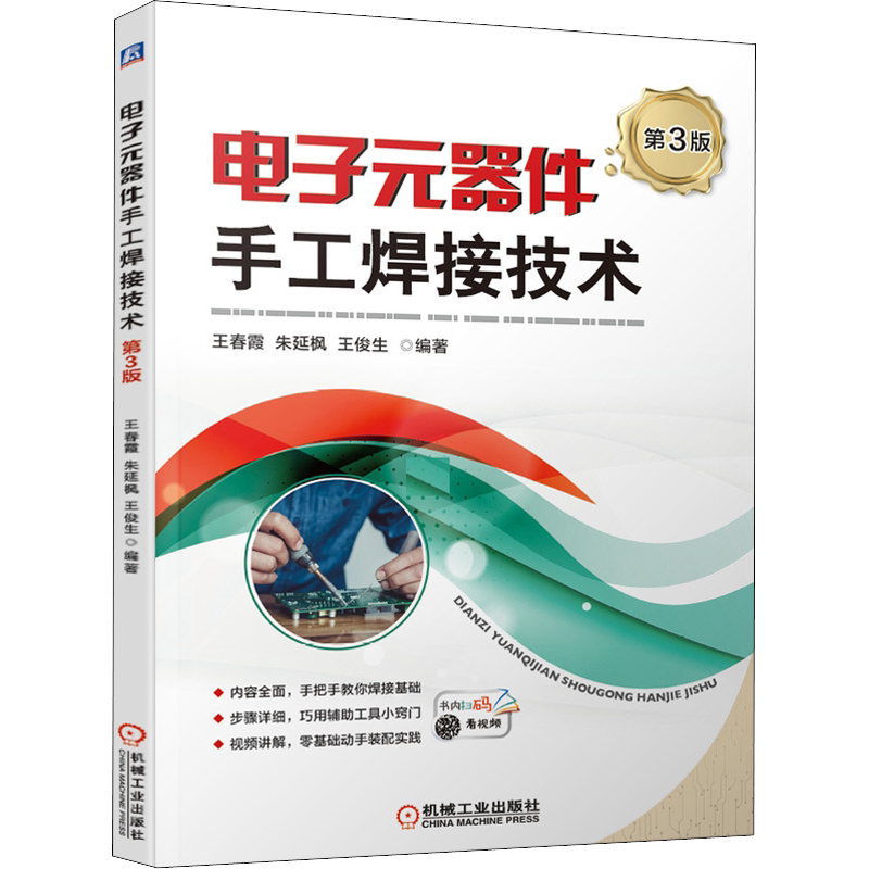 官网正版 电子元器件手工焊接技术 第3版 王春霞 朱延枫 王俊生 拆焊方法 质量检验缺陷分析 仪器仪表使用 视频讲解辅助工具小窍门