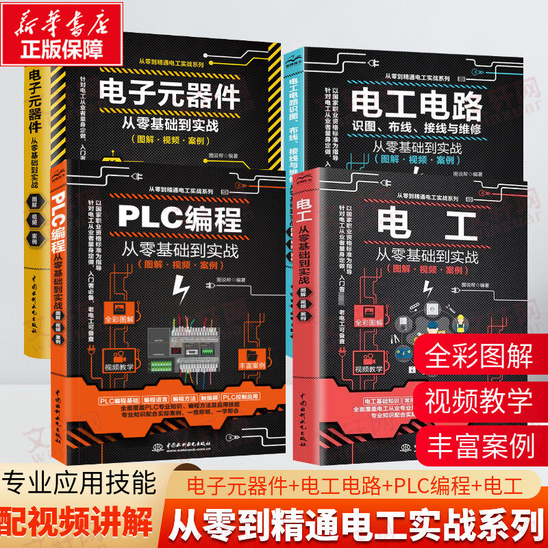 【全4册】PLC编程+电工+电工电路+电子元器件 图解PLC编程 电子元器件 从零基础到实战 电工电路识图布线