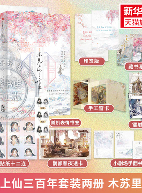 【新华文轩】全2册 不见上仙三百年1+2完结篇 木苏里【随书附赠多重精美礼品】古言小说正版实体书 古风仙侠作品