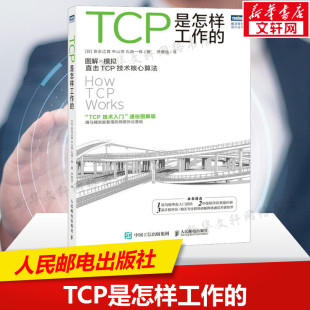 书 IP工作原理互联技术计算机网络工程师基础技术书籍 社正版 人民邮电出版 TCP是怎样工作 网络通信网络协议tcp通信基础局域网TCP