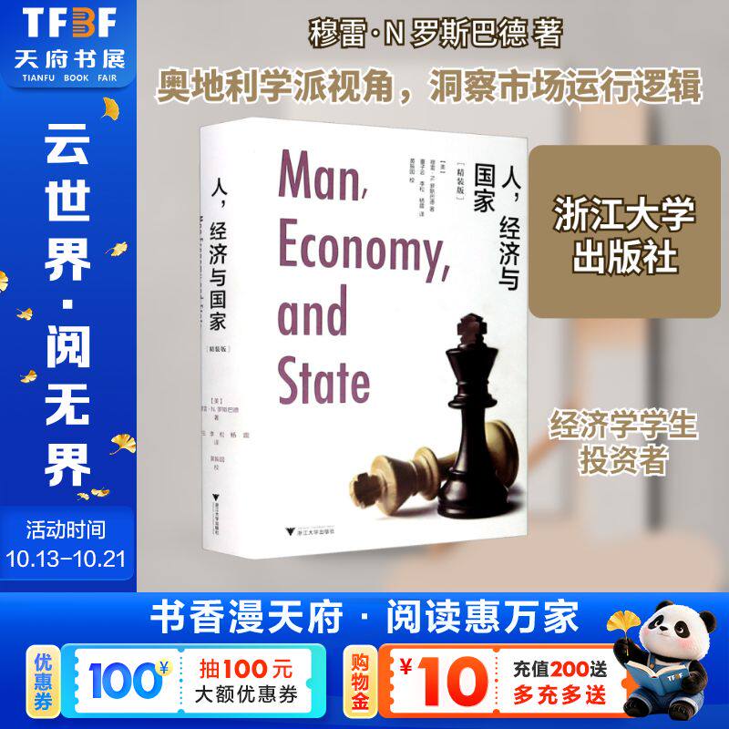 人，经济与国家（精装版） (美)穆雷·N.罗斯巴德 浙江大学出版社 正版书籍 新华书店旗舰店文轩官网