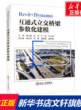 Revit+Dynamo互通式立交桥梁参数化建模 正版书籍 新华书店旗舰店文轩官网 冶金工业出版社