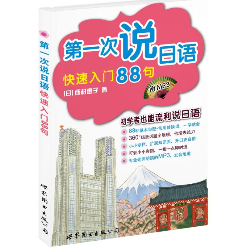 【新华文轩】第一次说日语:快速入门88句(日)西村惠子著作正版书籍新华书店旗舰店文轩官网世界图书出版公司