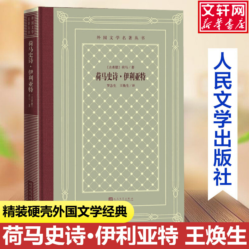 荷马史诗·伊利亚特 (古希腊)荷马焕生译 特洛亚战争为题材故事外国诗歌世界名著正版书籍畅销书 新华书店旗舰店人民文学出版社
