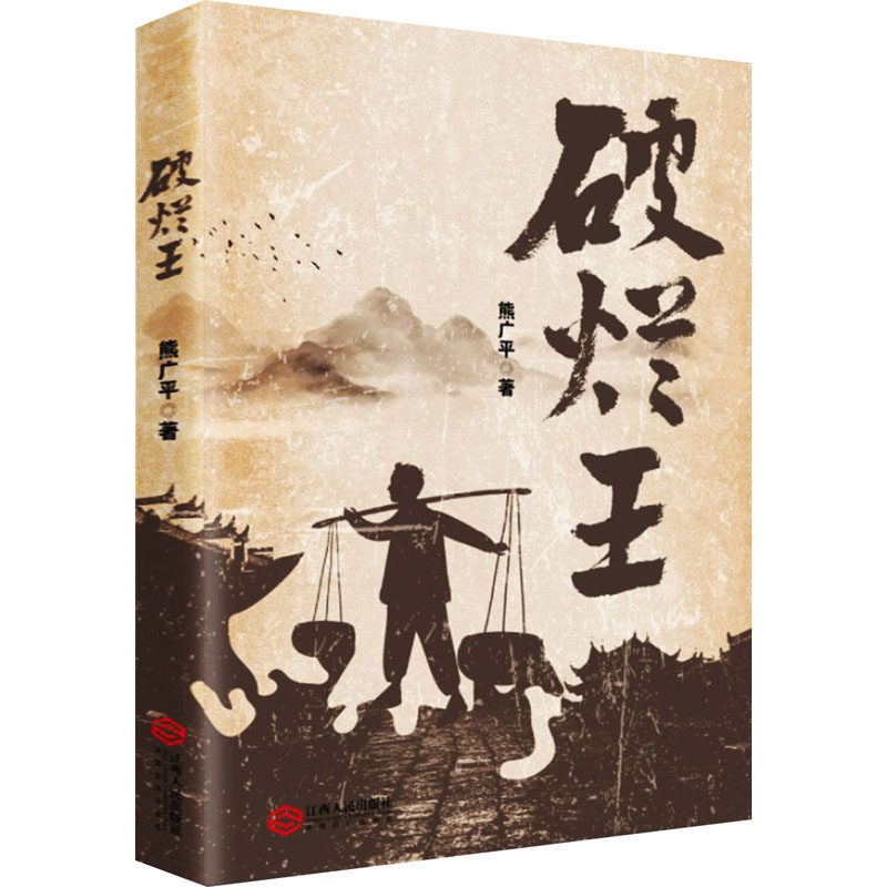 【新华文轩】破烂王 熊广平 正版书籍小说畅销书 新华书店旗舰店文轩官网 江西人民出版社