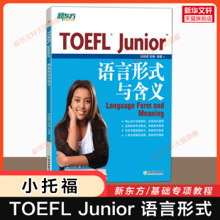 Junior语言形式 新东方TOEFL 与含义 小托福tofel 可搭官方指南词汇单词书阅读全真模拟题真题 junior语法教材教程资料 官方正版