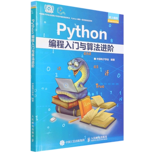 Python编程入门与算法进阶 正版书籍 python青少年等级考试python语言程序设计基础python编程从入门到实战爬虫python书籍