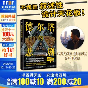 天才作家浦贺和宏传奇遗作 叙述性诡计天花板 梅菲斯特奖得主 侦探推理悬疑反转烧脑外国小说日本文学 德尔塔 新华书店正版 悲剧