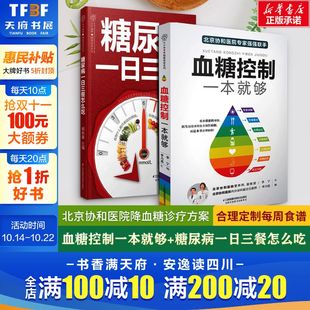 食谱书籍高血糖食谱降糖食谱糖尿病饮食书菜谱吃什么糖尿病人食谱书大全正版 降血糖 书籍 糖尿病一日三餐怎么吃 血糖控制一本就够