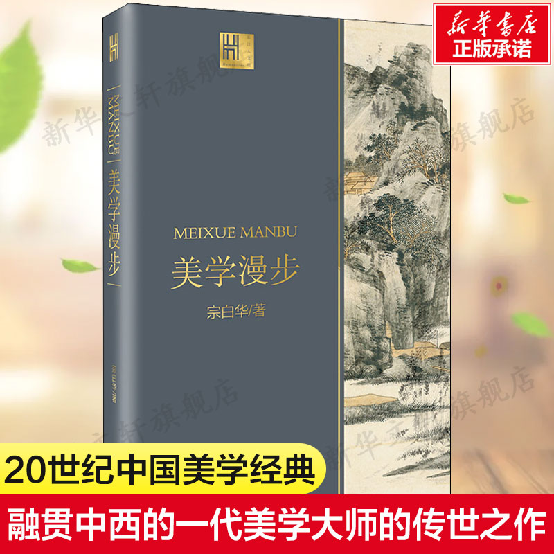美学漫步宗白华著中国现代美学