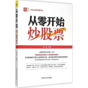 书籍 徐子城 新华文轩 正版 从零开始炒股票 社 中国宇航出版 新华书店旗舰店文轩官网 编著