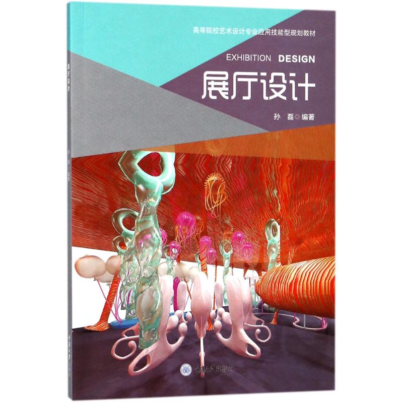 【官方正版】展厅设计/孙磊重庆大学出版社编者:孙磊 著作大学教材9787568904551教材练习题集历年真题辅导新华书店旗舰店文轩官网图片