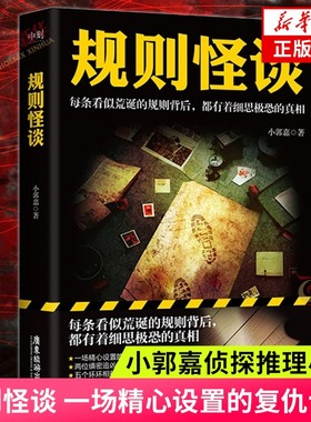 【新华文轩】规则怪谈 小郭嘉著 一场精心设置的复仇计划 每条看似荒诞的规则背后 都有着细思恐的真相 惊悚侦探推理小说畅销书籍