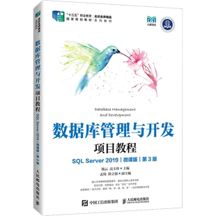 【新华文轩】数据库管理与开发项目教程 SQL Server2019 微课版 第3版 正版书籍 新华书店旗舰店文轩官网 人民邮电出版社