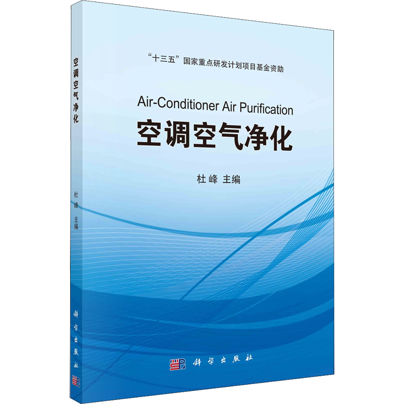 空调空气净化 正版书籍 新华书店旗舰店文轩官网 科学出版社