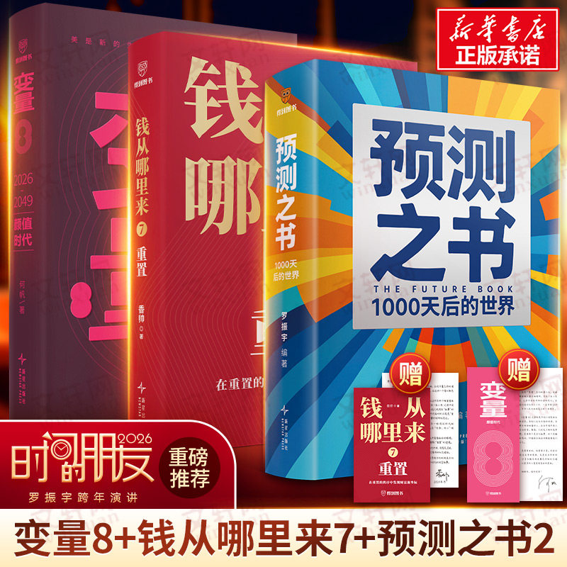 变量8+钱从哪里来7+预测之书2 罗振宇等 新星出版社 正版书籍 新华书店旗舰店文轩官网
