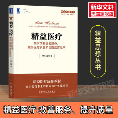 【新华文轩】精益医疗：如何改善患者服务、提升医疗质量和医院运营效率 罗伟戴珒 机械工业出版社