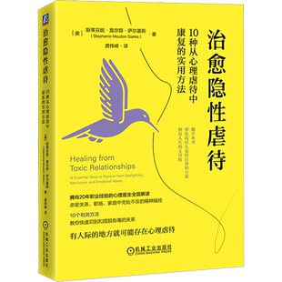 治愈隐性虐待 10种从心理虐待中康复的实用方法 (美)斯蒂芬妮·莫尔顿·萨尔基斯 机械工业出版社