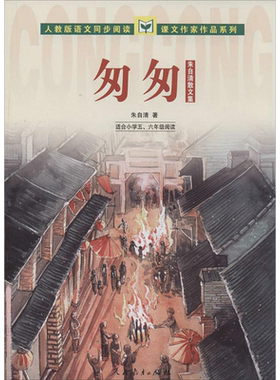 匆匆 朱自清散文集精课文作家作品系列小学生五六年级寒暑假推荐阅读书单上下册课外书籍儿童阅读研究中心人民教育出版社正版