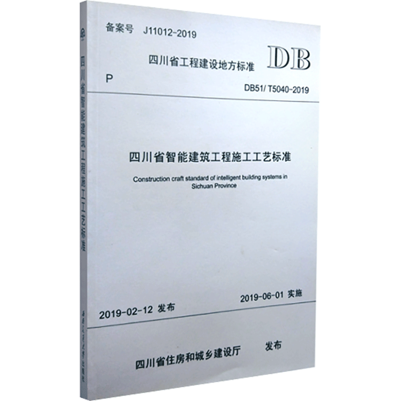 四川省智能建筑工程施工工艺标准DB51/T5040-2019 四川省住房和城乡建设厅 发布 正版书籍 新华书店旗舰店文轩官网